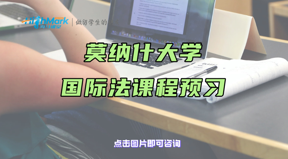 莫納什大學國際法課程預習順序，一步步鞏固基礎