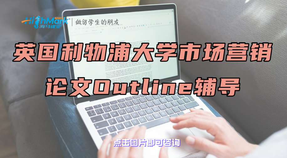 英國利物浦大學市場營銷論文Outline輔導