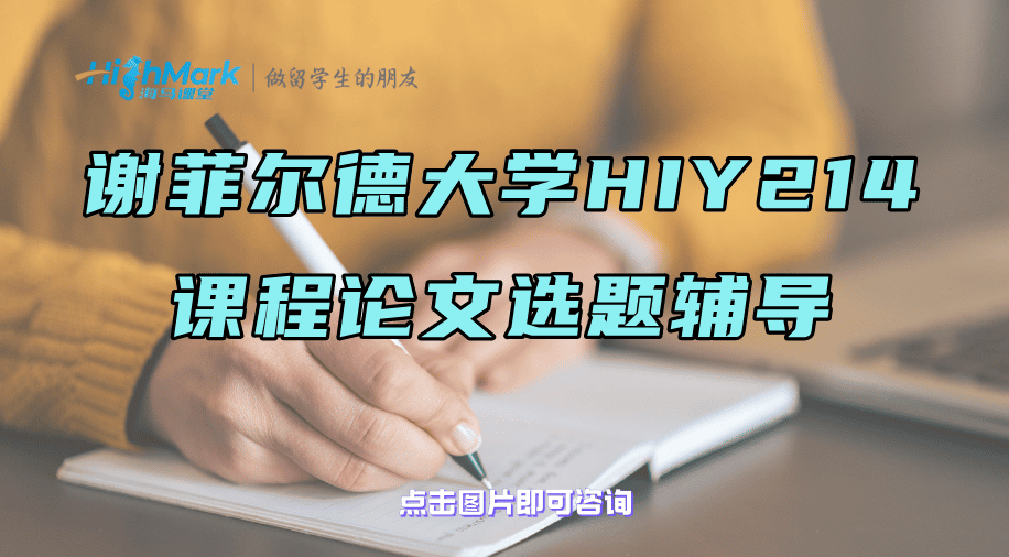 謝菲爾德大學(xué)HIY214課程論文選題輔導(dǎo)