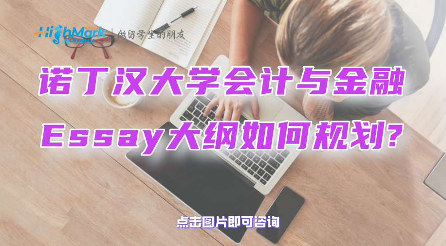 諾丁漢大學會計與金融Essay大綱如何規劃?