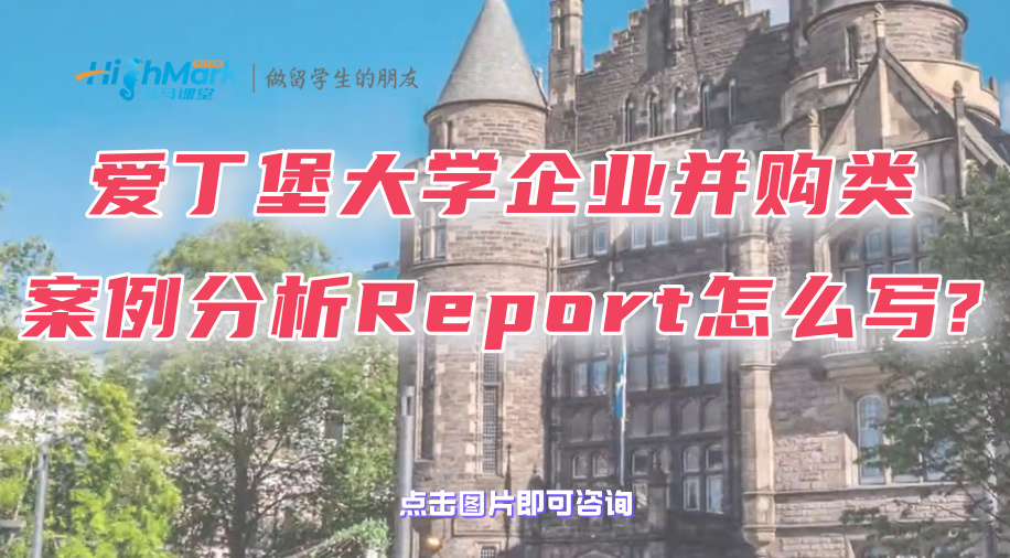 愛(ài)丁堡大學(xué)企業(yè)并購(gòu)類案例分析Report怎么寫?