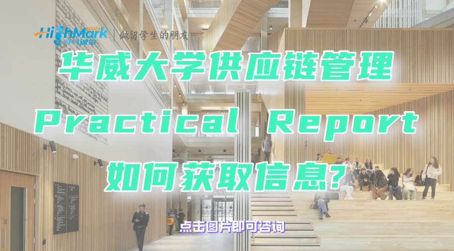 華威大學(xué)供應(yīng)鏈管理Practical Report如何獲取信息?