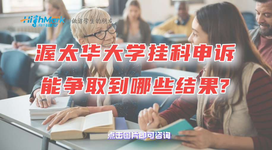 渥太華大學(xué)掛科申訴能爭取到哪些結(jié)果?