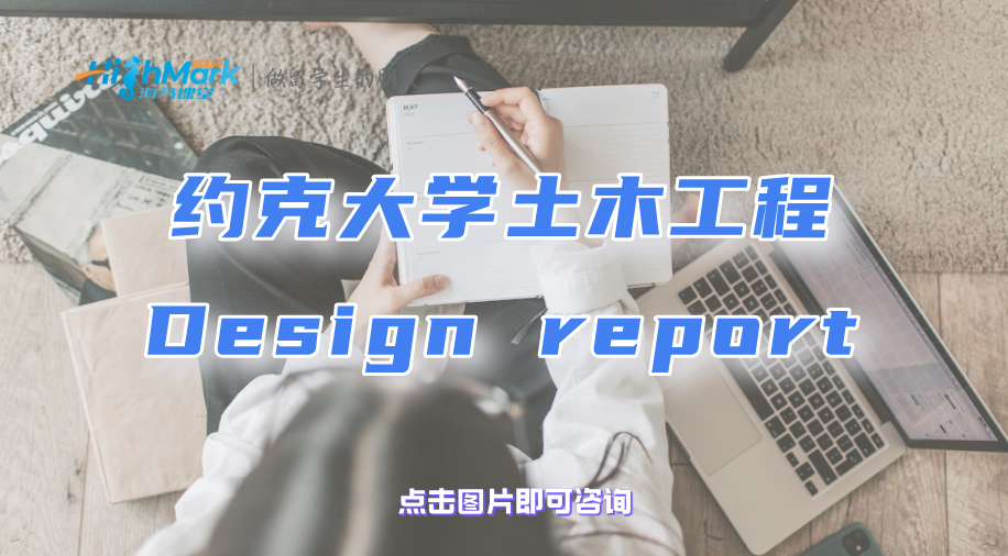 約克大學(xué)土木工程Design report如何分析設(shè)計的可能性?