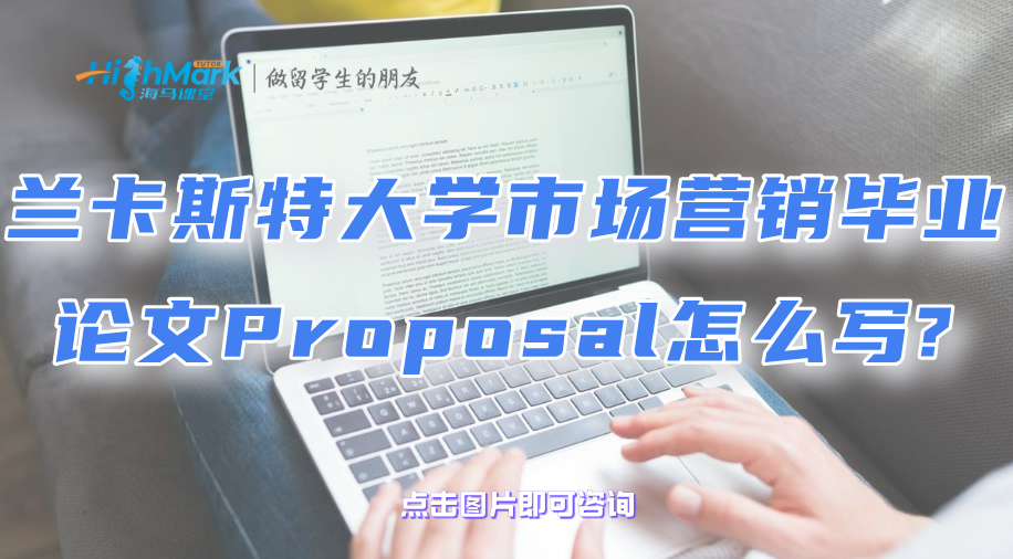 蘭卡斯特大學(xué)市場營銷畢業(yè)論文Proposal怎么寫?