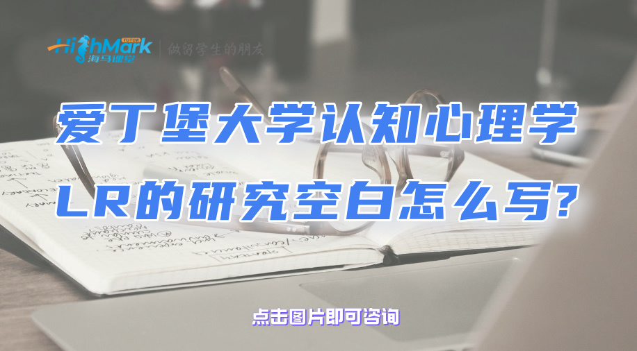 愛丁堡大學認知心理學LR的研究空白怎么寫?