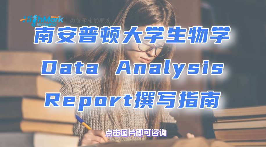 南安普頓大學(xué)生物學(xué)Data Analysis Report撰寫指南