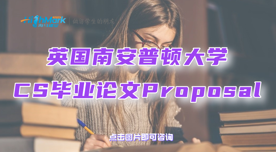 英國(guó)南安普頓大學(xué)CS畢業(yè)論文Proposal寫(xiě)作攻略