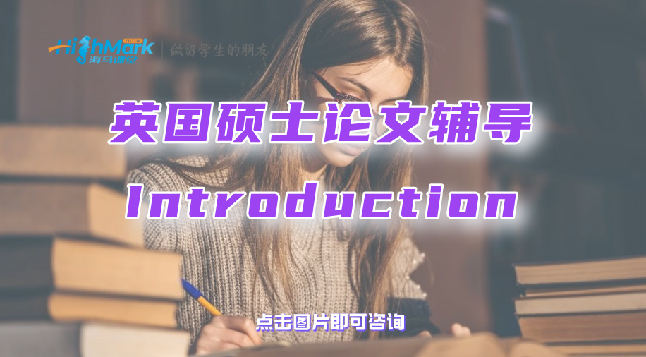 英國碩士論文輔導：如何寫出簡明、吸睛的Introduction?