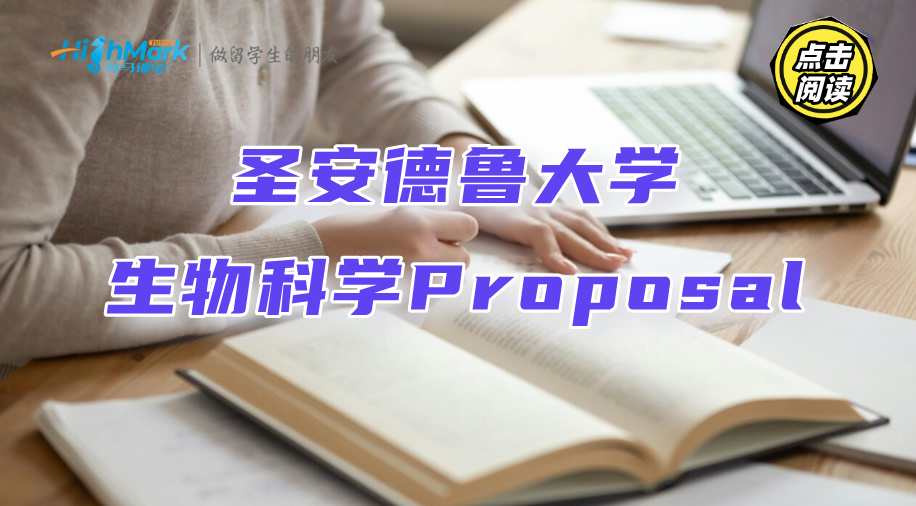 圣安德魯大學(xué)生物科學(xué)Proposal該怎么寫?