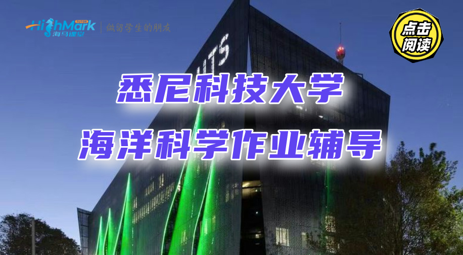 悉尼科技大學海洋科學作業輔導，A+成績輕松拿捏