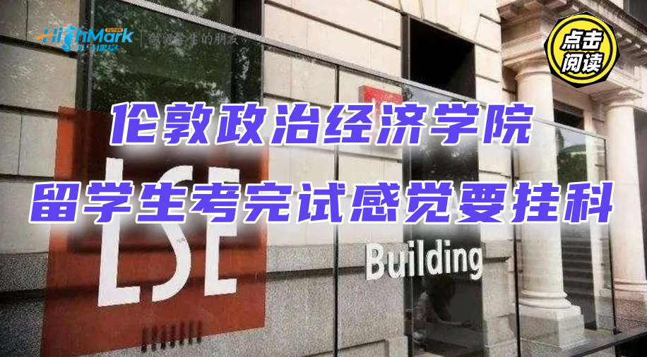 倫敦政治經濟學院留學生考完試感覺要掛科，如何補救?