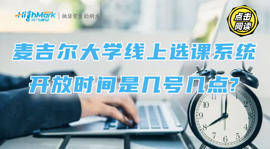 麥吉爾大學線上選課系統開放時間是幾號幾點?