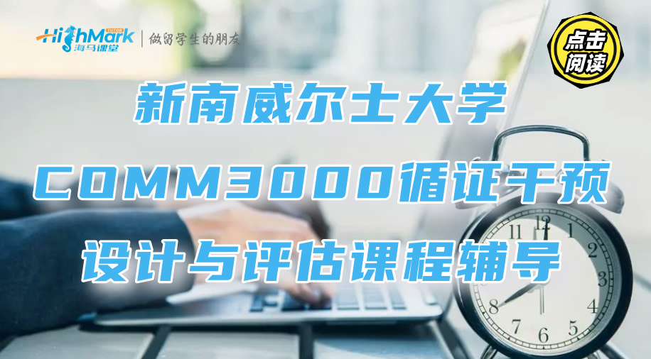新南威爾士大學(xué)COMM3000循證干預(yù)設(shè)計與評估課程輔導(dǎo)