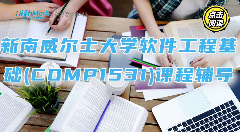 新南威爾士大學(xué)軟件工程基礎(chǔ)(COMP1531)課程輔導(dǎo)：難點逐條解析
