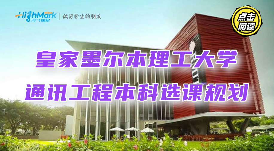 皇家墨爾本理工大學通訊工程本科選課規劃