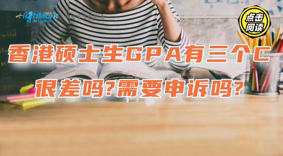 香港碩士生GPA有三個C很差嗎?需要申訴嗎?