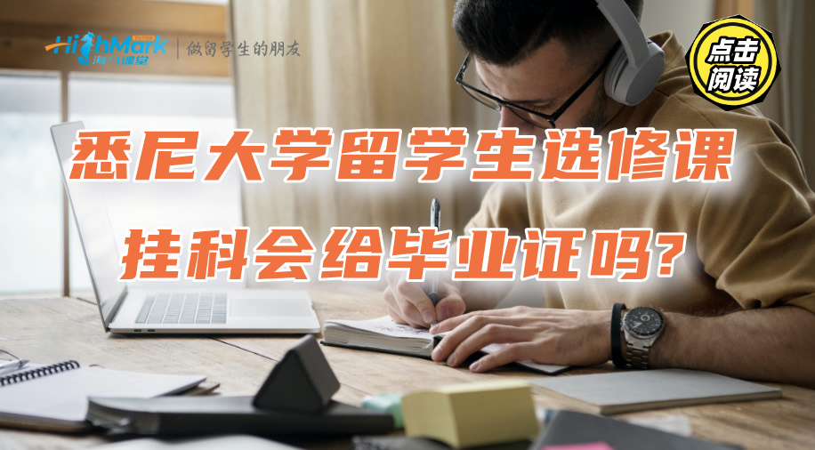 悉尼大學留學生選修課掛科會給畢業證嗎?