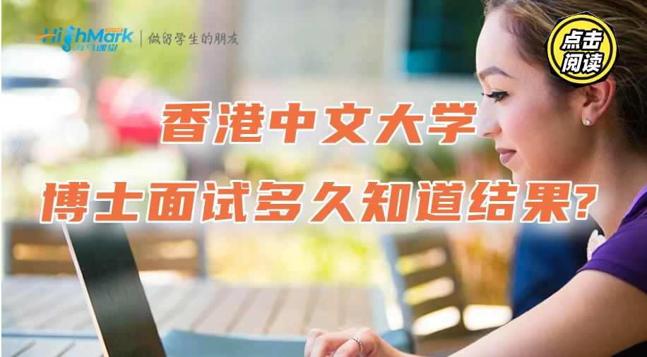 香港中文大學博士面試多久知道結果?該主動詢問嗎?