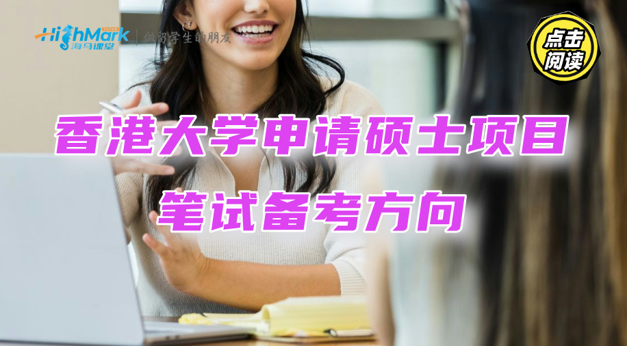 香港大學(xué)申請碩士項目有筆試嗎?請給一些備考方向