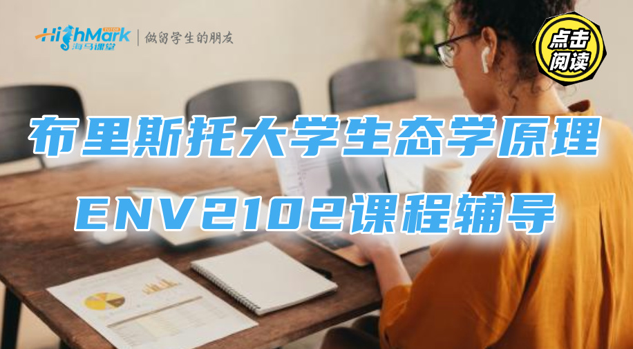 布里斯托大學(xué)生態(tài)學(xué)原理ENV2102課程輔導(dǎo)