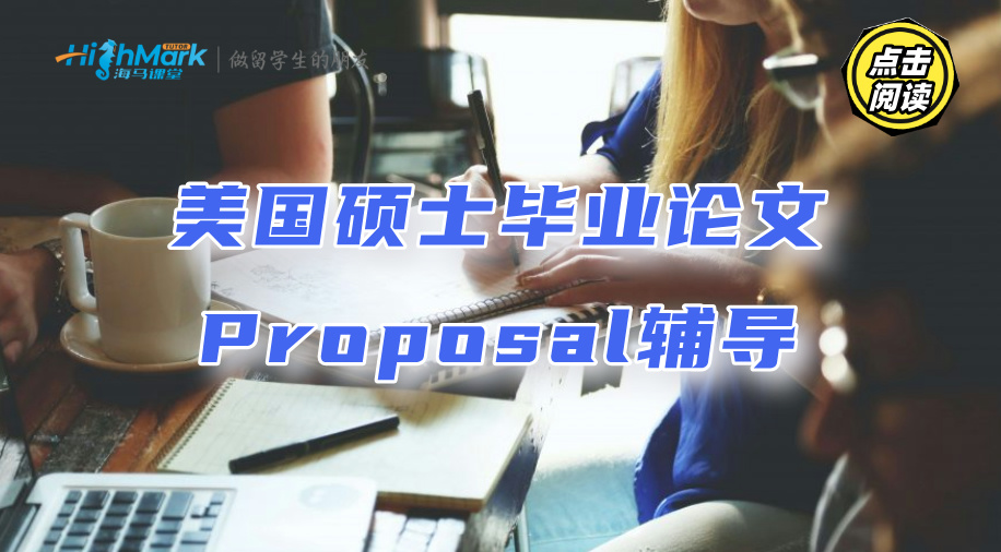 美國碩士畢業(yè)論文Proposal輔導(dǎo)：你也可以寫出A等論文