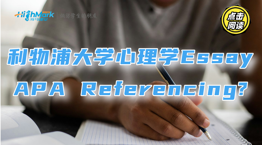 利物浦大學心理學Essay怎么使用APA Referencing?