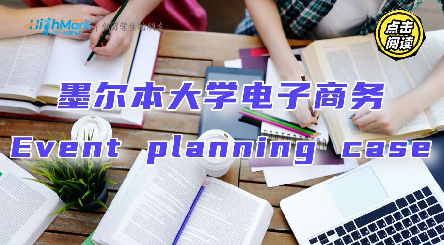 墨爾本大學電子商務Event planning case該怎么寫?