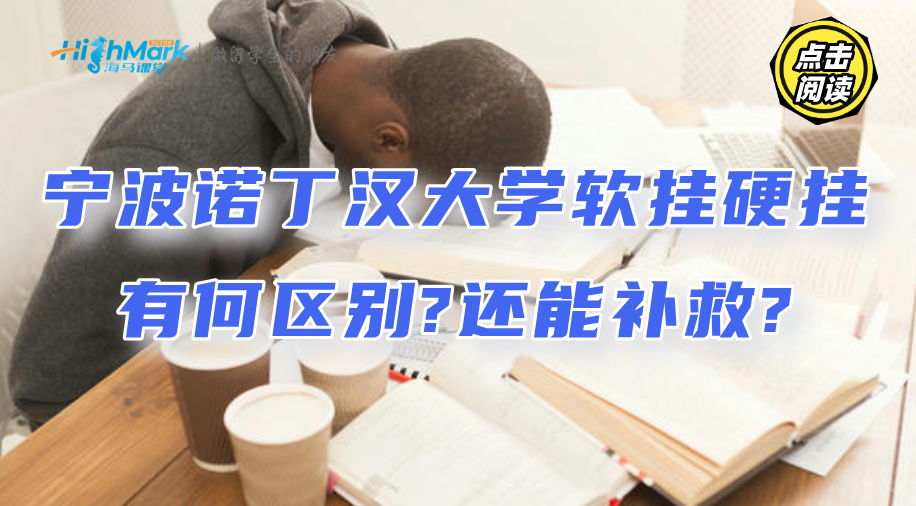 寧波諾丁漢大學(xué)軟掛硬掛有何區(qū)別?還能補(bǔ)救?