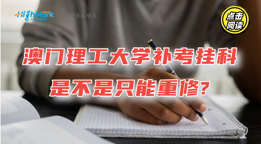 澳門理工大學(xué)補(bǔ)考萬一掛科了，是不是只能重修?