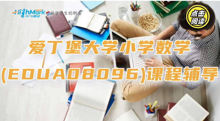 愛丁堡大學(xué)小學(xué)數(shù)學(xué)(EDUA08096)課程怎么拿到全部學(xué)分?