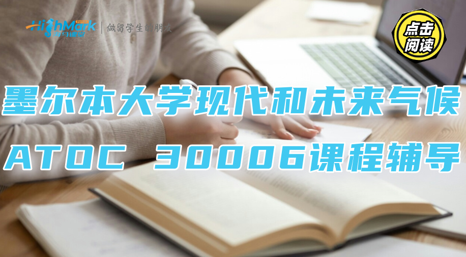 墨爾本大學現代和未來氣候ATOC 30006課程疑難解析