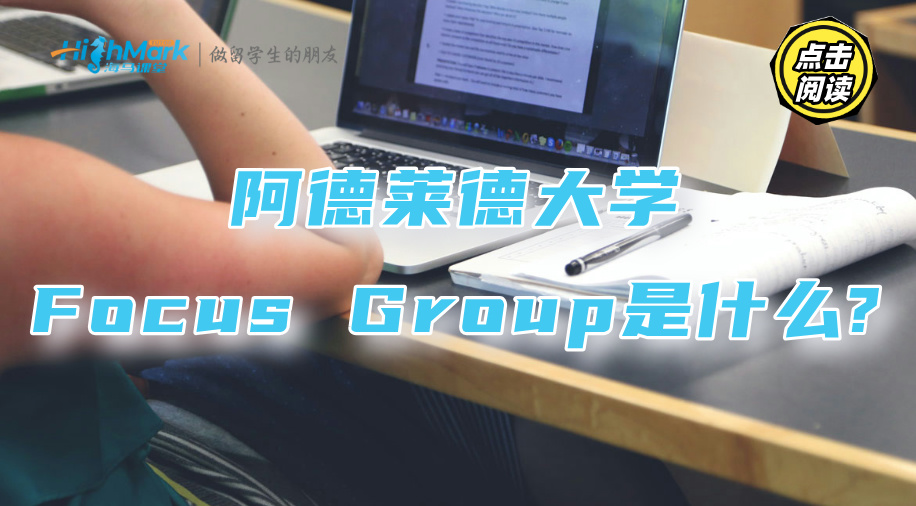 阿德萊德大學Focus Group是什么?需要完成什么任務?
