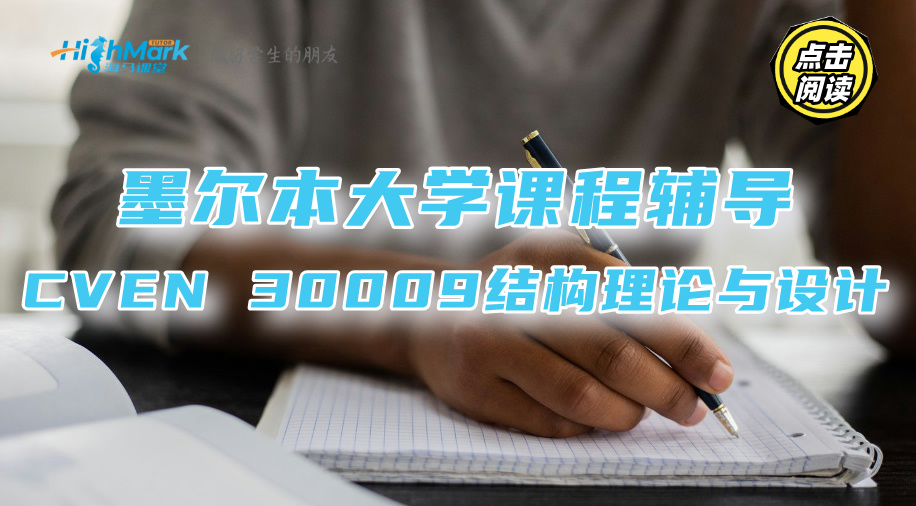 墨爾本大學CVEN 30009結(jié)構(gòu)理論與設計課程知識提綱