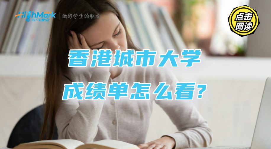 香港城市大學成績單怎么看?不同分數對應等級來了!