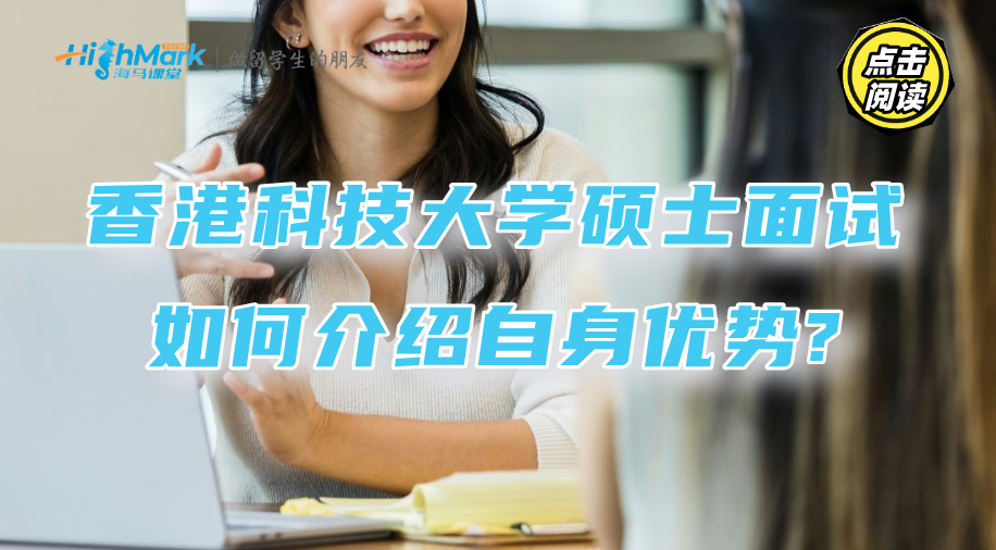 香港科技大學(xué)碩士面試如何介紹自身優(yōu)勢(shì)?