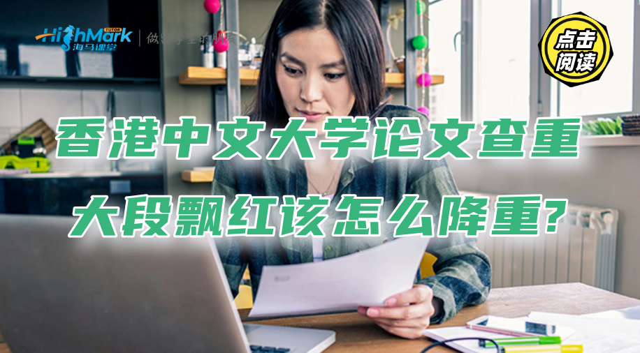 香港中文大學(xué)論文查重大段飄紅該怎么降重?