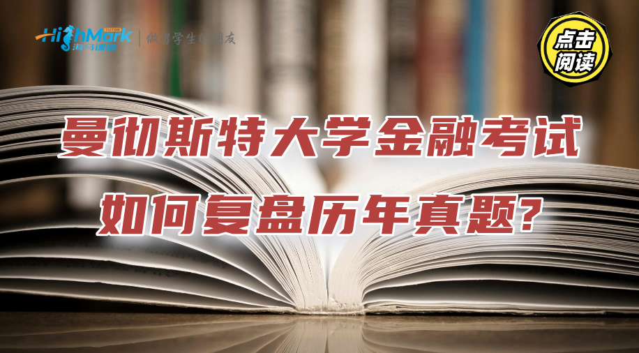 曼徹斯特大學(xué)金融考試密碼：如何復(fù)盤歷年真題?