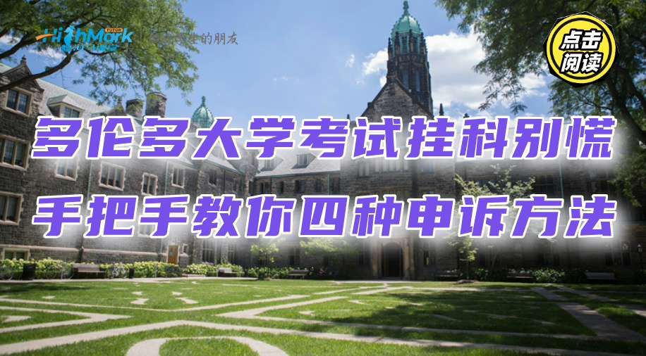 多倫多大學(xué)考試掛科別慌，手把手教你四種申訴方法