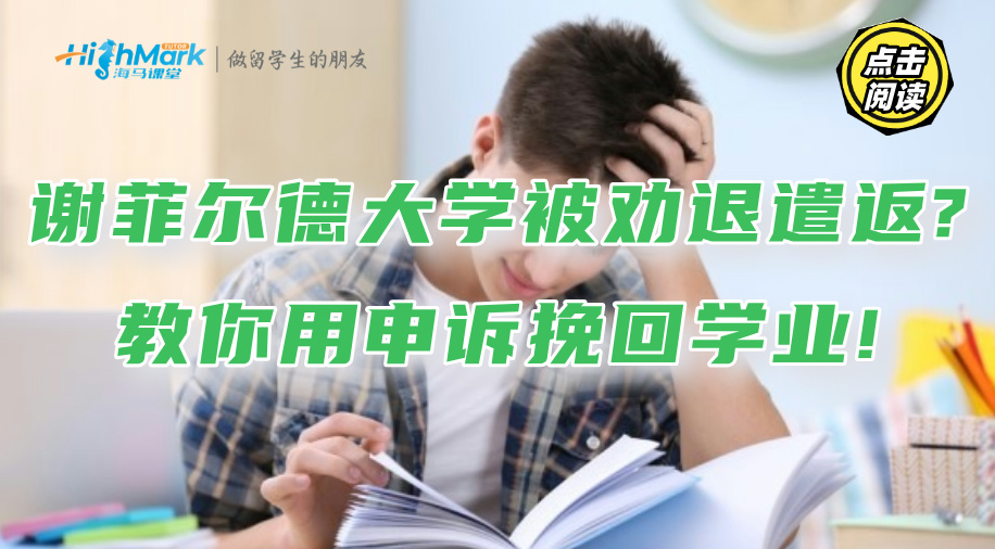 謝菲爾德大學被勸退遣返?教你用申訴挽回學業(yè)!