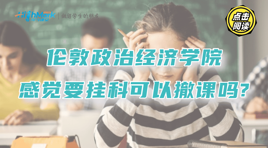 倫敦政治經濟學院感覺自己要掛科了，可以撤課嗎?