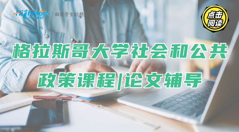 格拉斯哥大學社會和公共政策課程|論文輔導