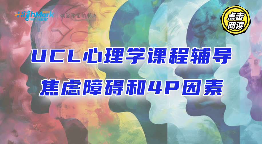 UCL心理學(xué)課程輔導(dǎo)：焦慮障礙和4P因素是什么?