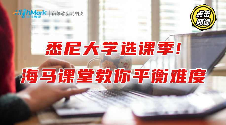 悉尼大學選課季!海馬課堂教你平衡難度，打好專業基礎!