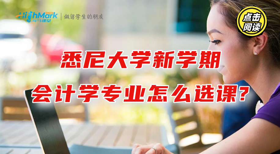 悉尼大學(xué)新學(xué)期：會(huì)計(jì)學(xué)專(zhuān)業(yè)怎么選課?