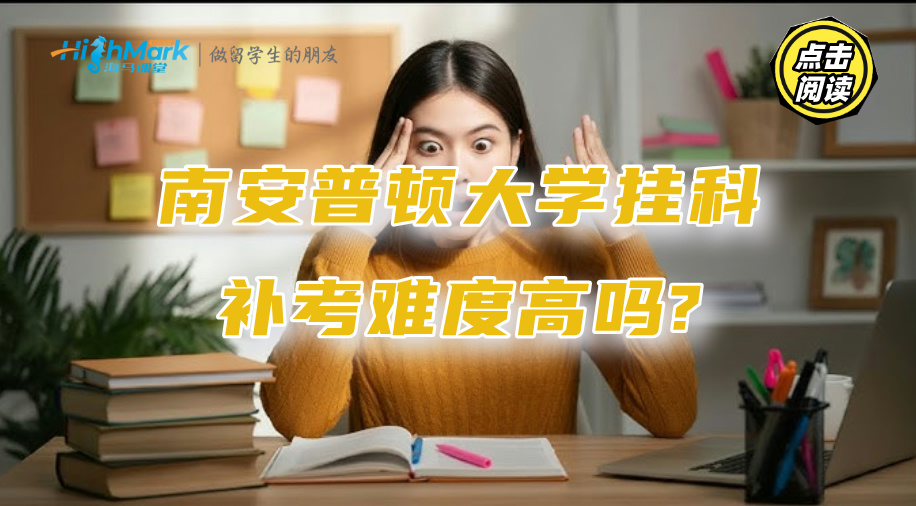 想咨詢南安普頓大學的掛科補考，補考難度高嗎?
