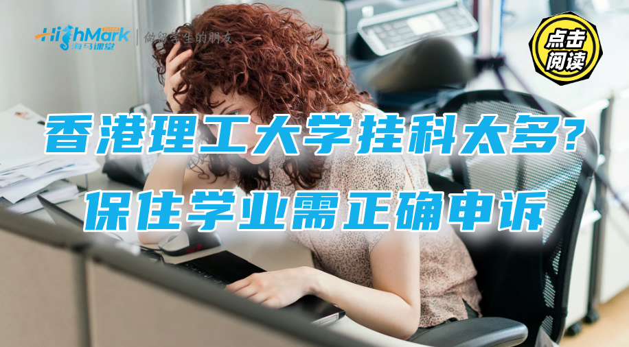 香港理工大學(xué)掛科太多?保住學(xué)業(yè)需正確申訴