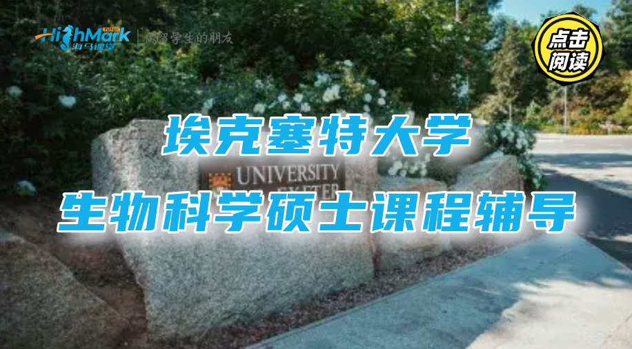 埃克塞特大學(xué)生物科學(xué)碩士課程輔導(dǎo)，針對(duì)性提升更高效