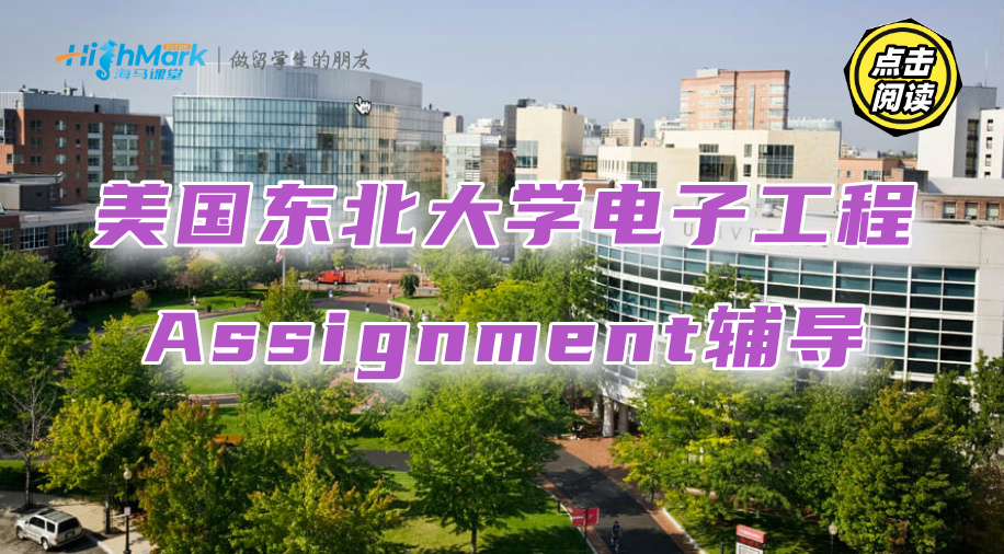 美國(guó)東北大學(xué)電子工程Assignment輔導(dǎo)，你也可以拿A+