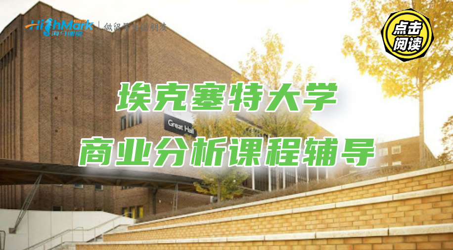 埃克塞特大學商業分析課程輔導，你也能逆襲學霸!